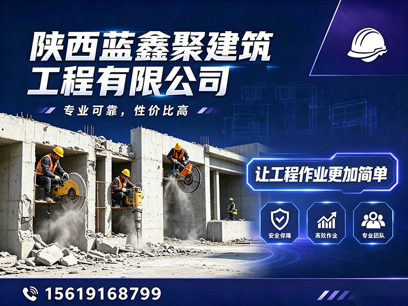 蓝鑫聚建筑工程商洛线上分站